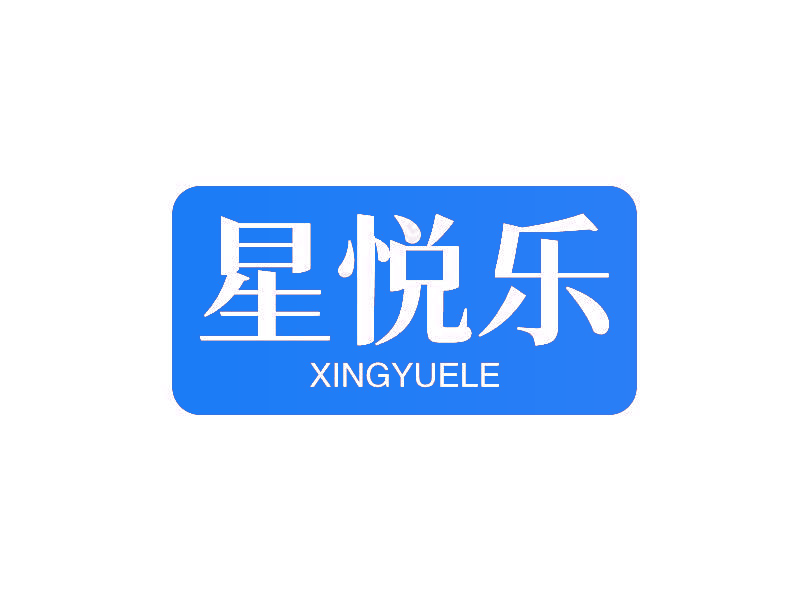 星悦乐