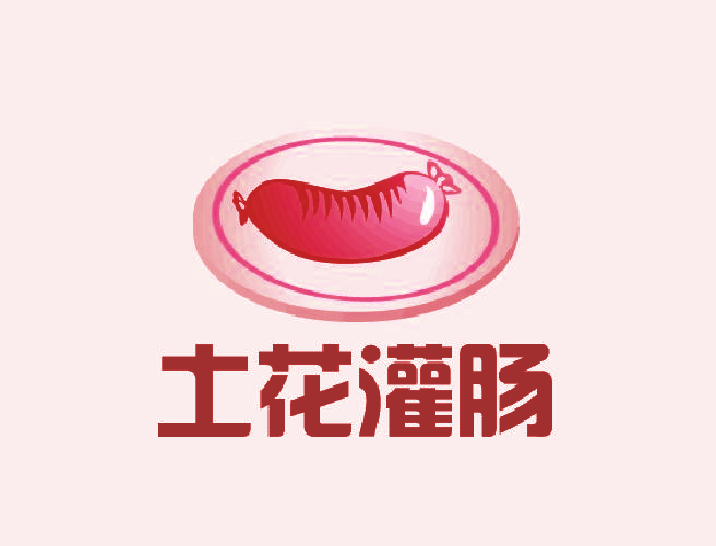 土花灌肠