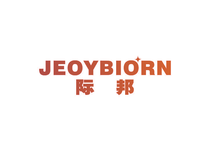 际邦 JEOYBIORN