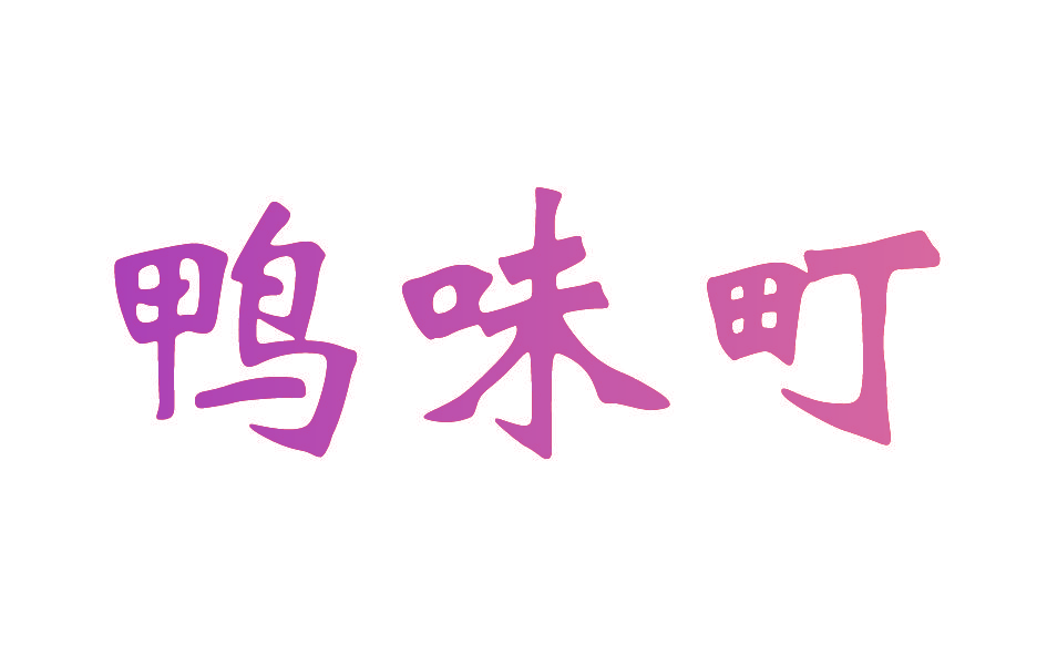 鸭味町