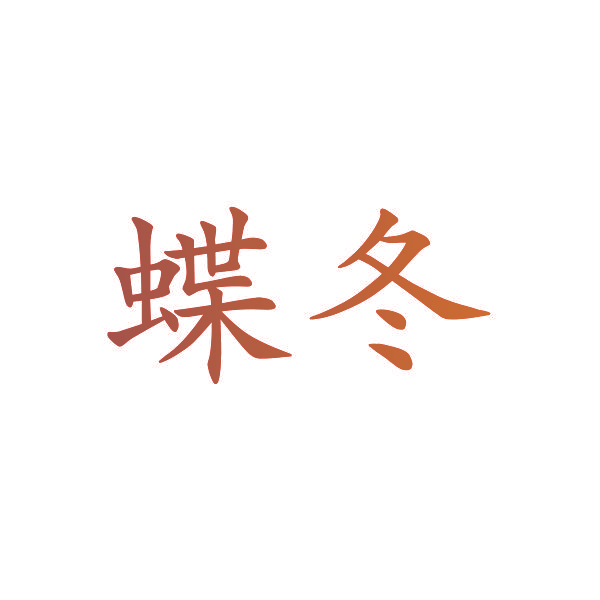 蝶冬