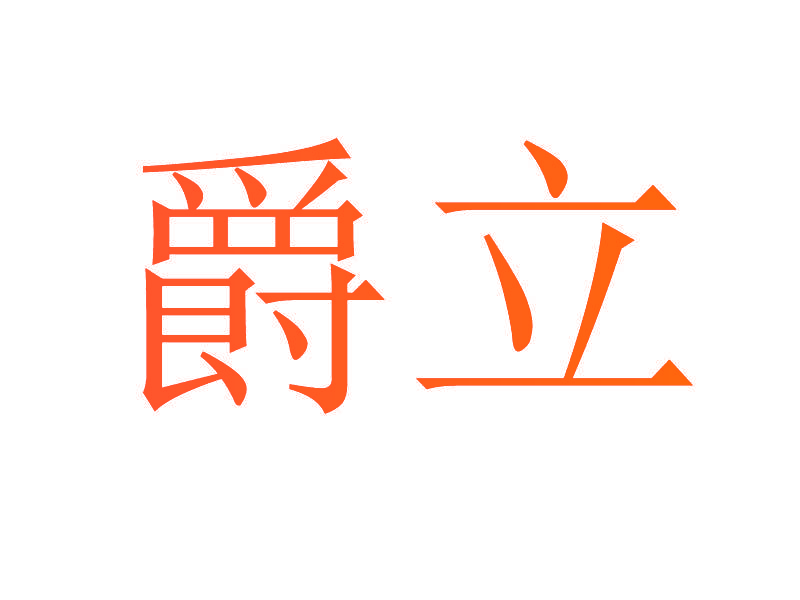 爵立
