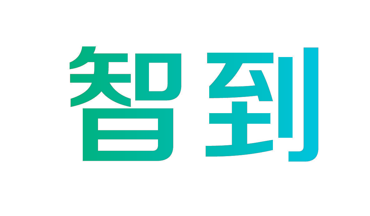 智到