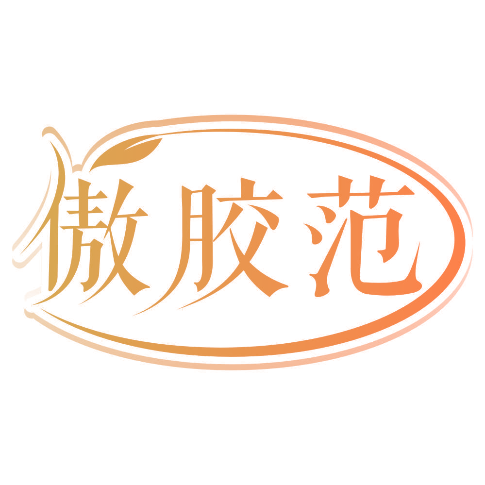 傲胶范
