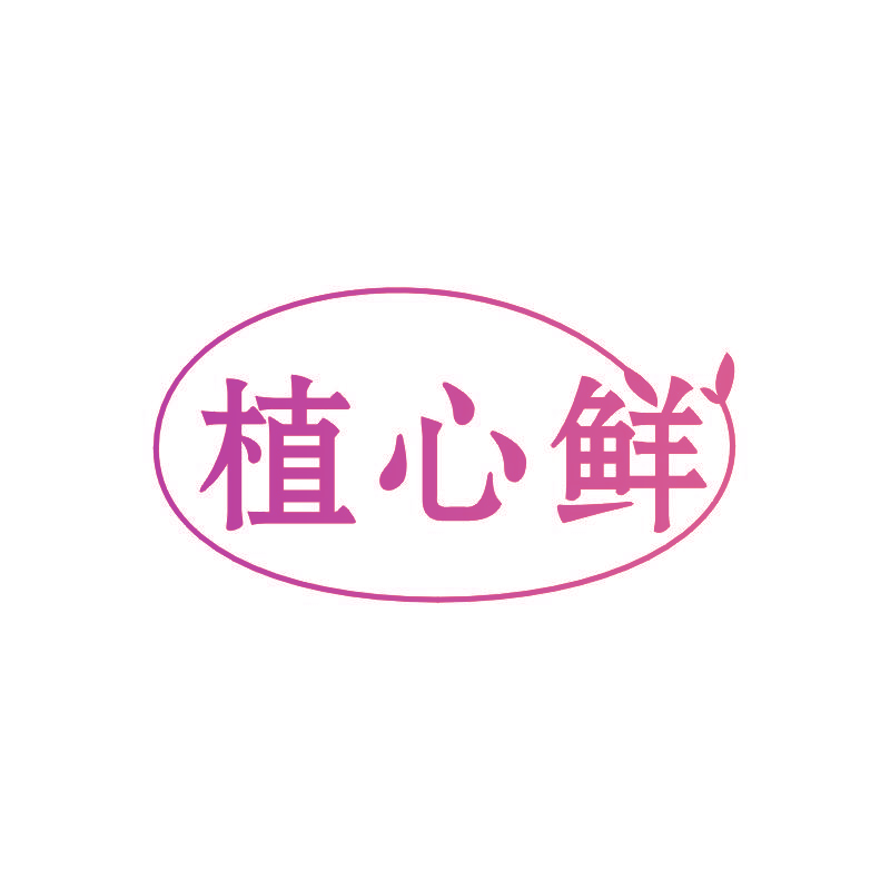 植心鲜