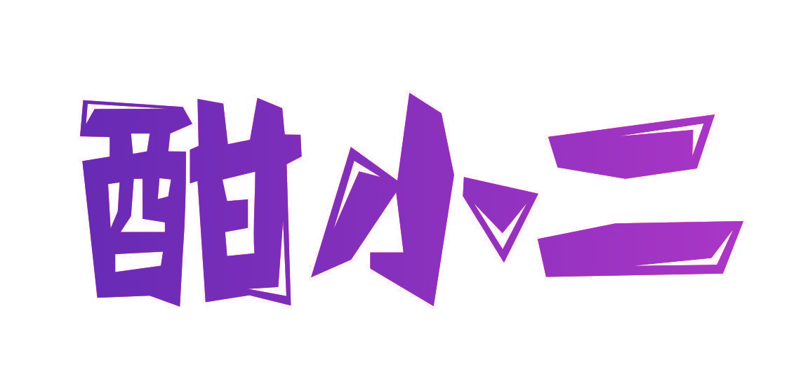 酣小二