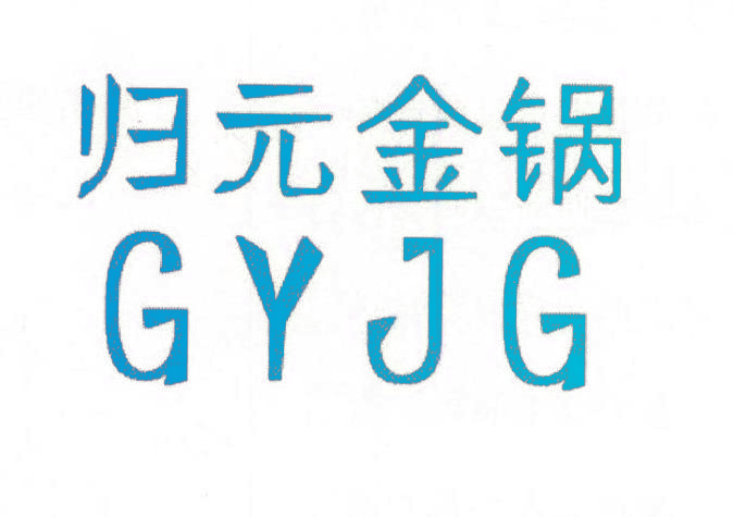 归元金锅 GYJG