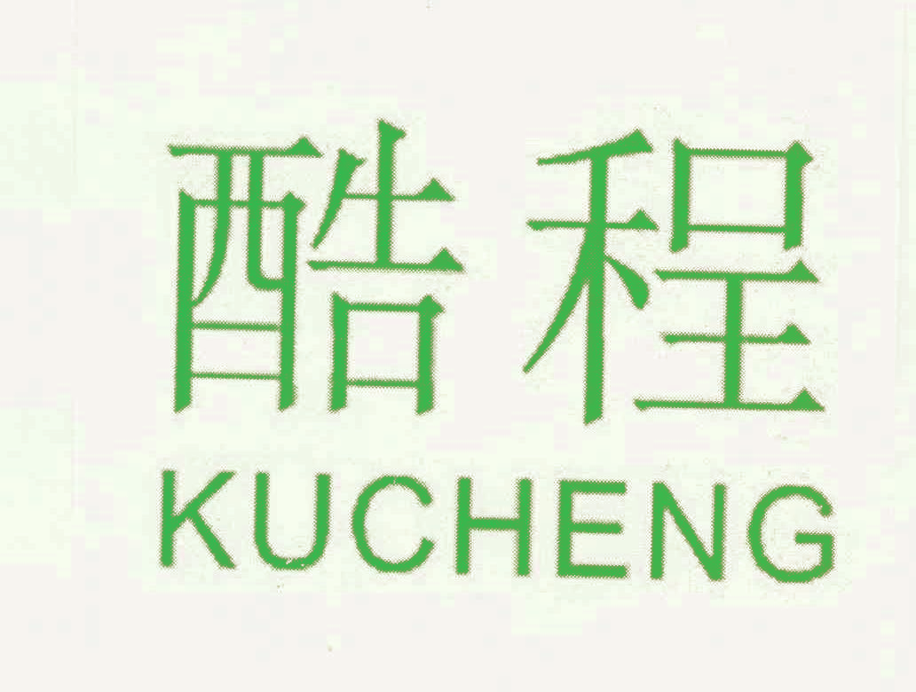 酷程