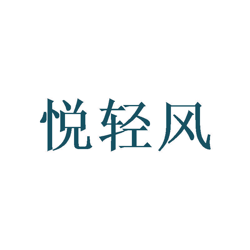 悦轻风