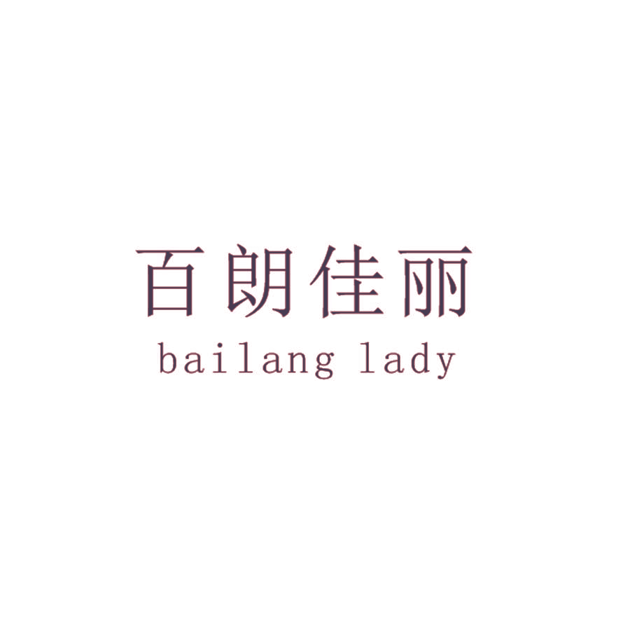 百朗佳丽 BAILANG LADY