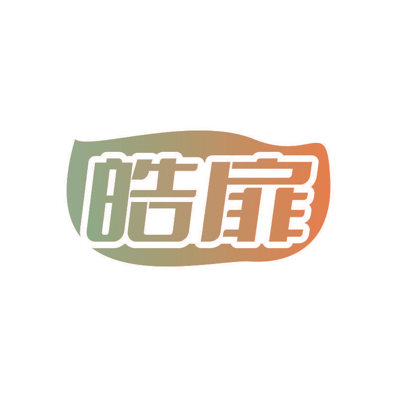 皓扉