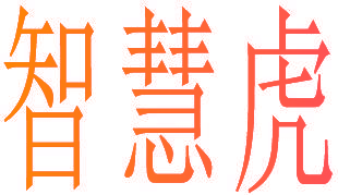 智慧虎