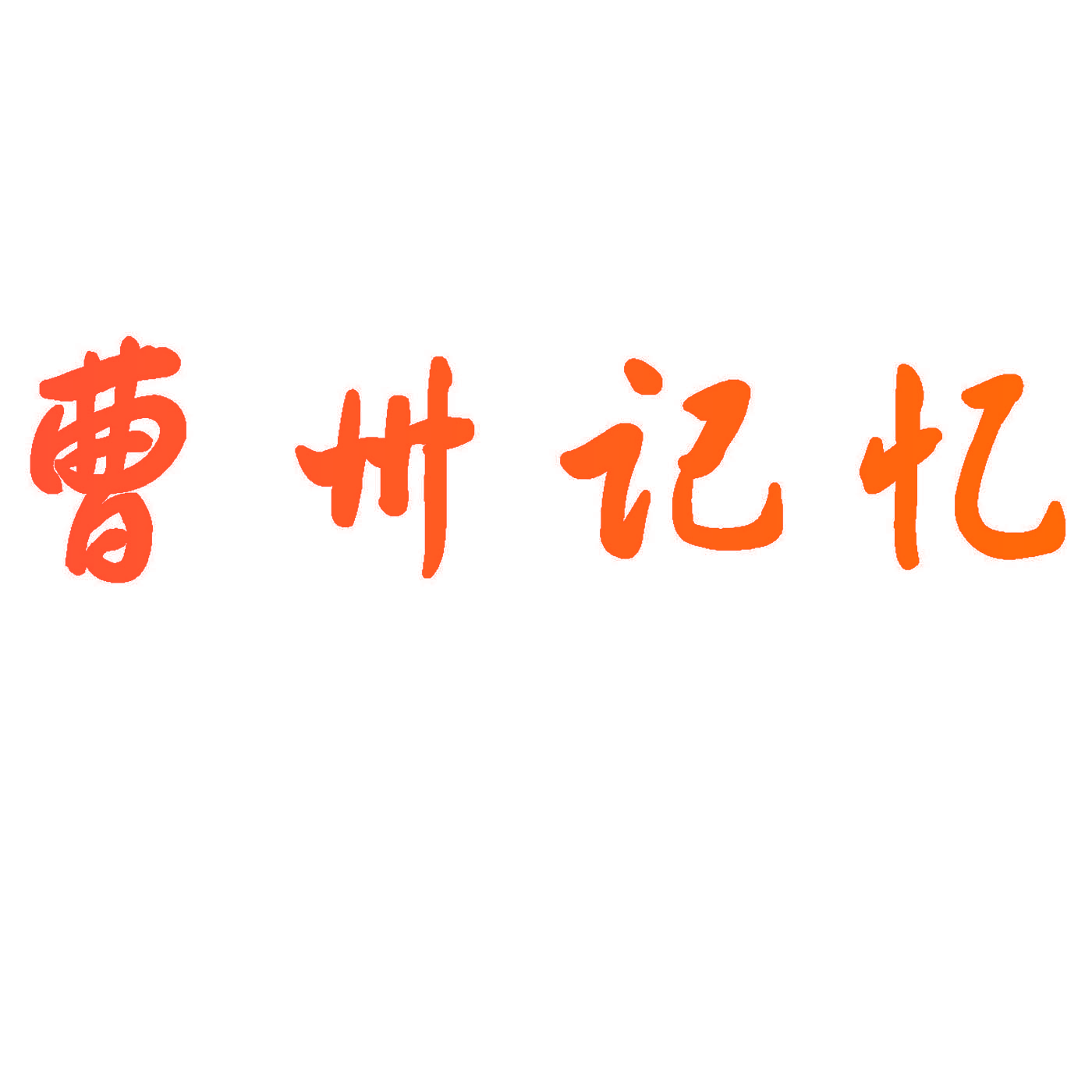 曹州记忆