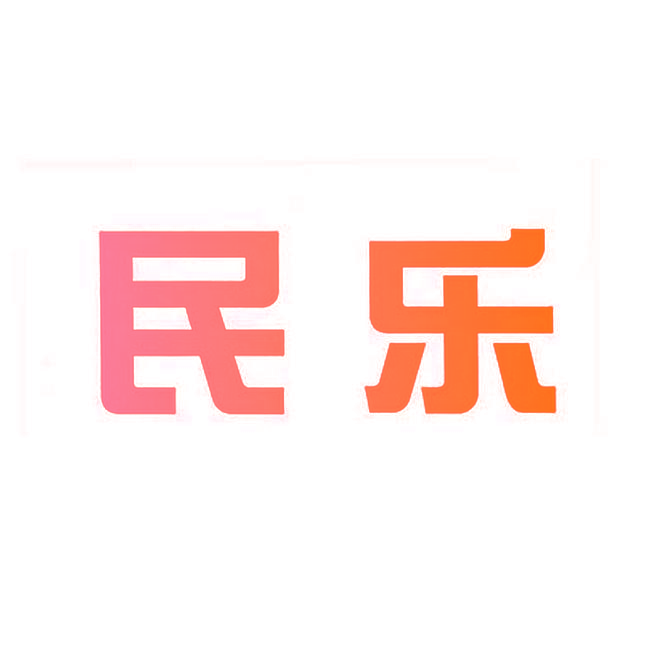 民乐