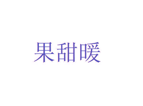 果甜暖