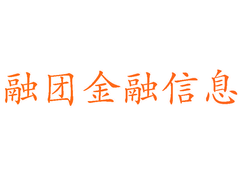 融团**信息