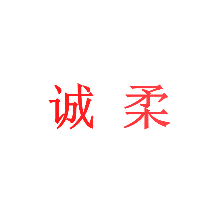诚柔