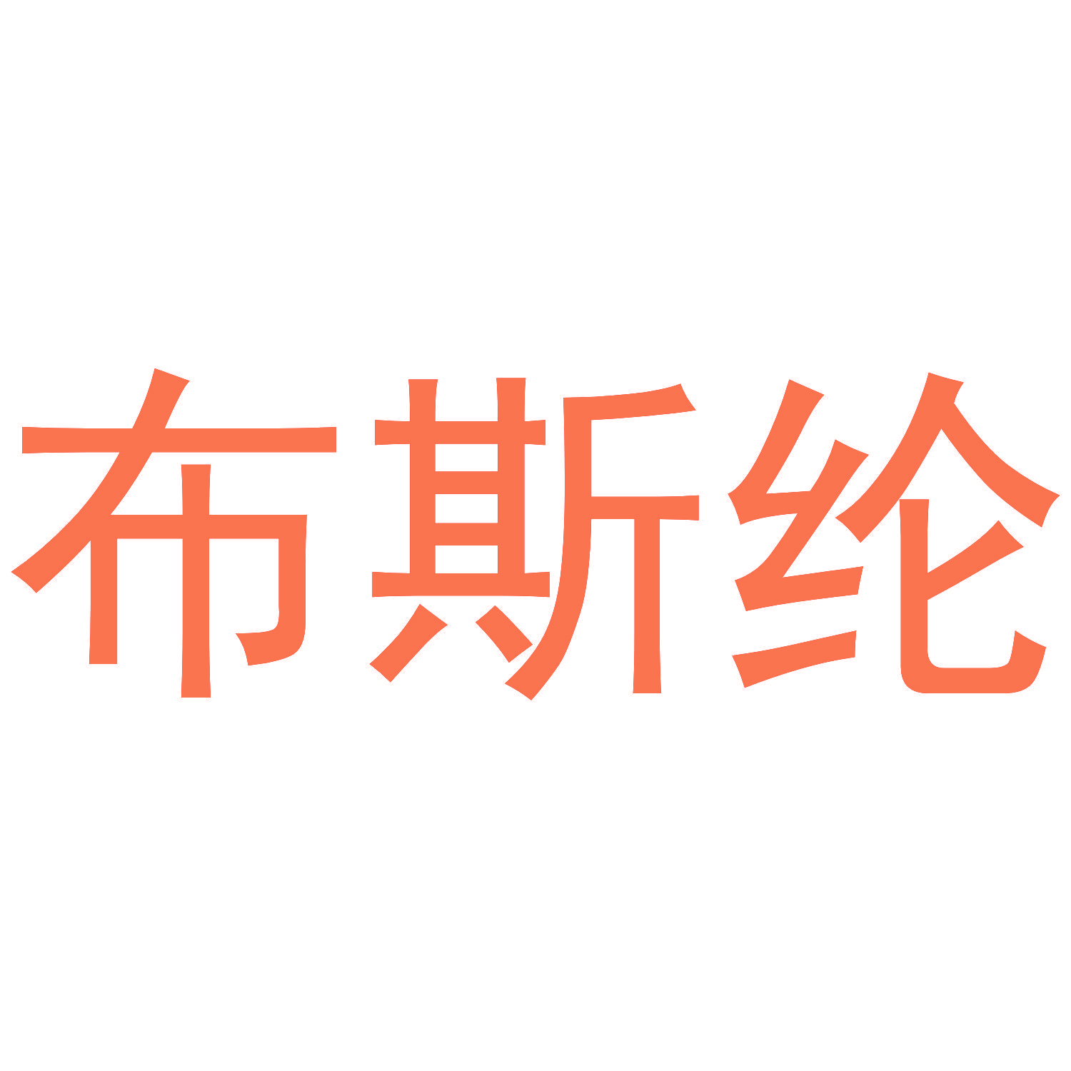 布斯纶