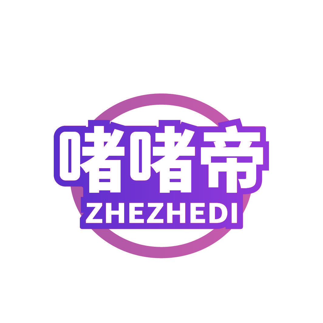 啫啫帝