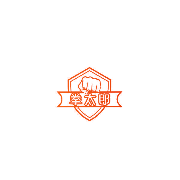 拳太郎