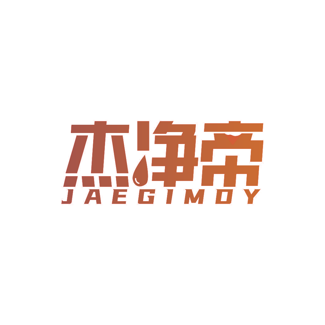 杰净帝  JAEGIMDY