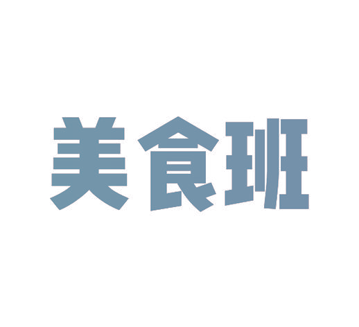 美食班