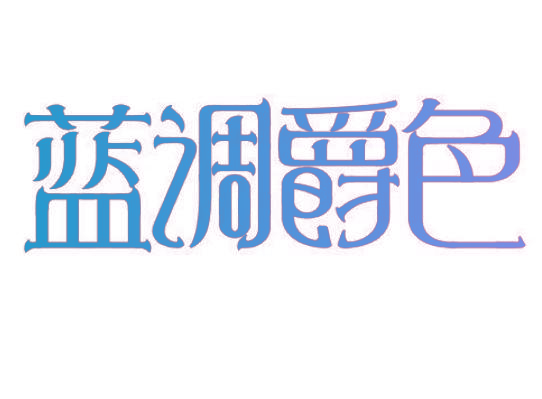 蓝调爵色
