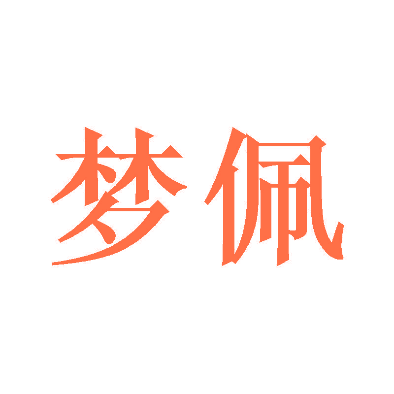 梦佩