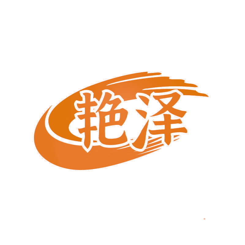 艳泽