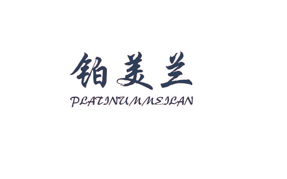 铂美兰 PLATINUMMEILAN