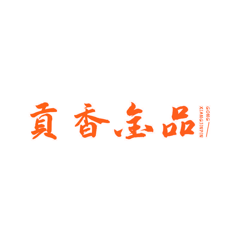 贡香金品
