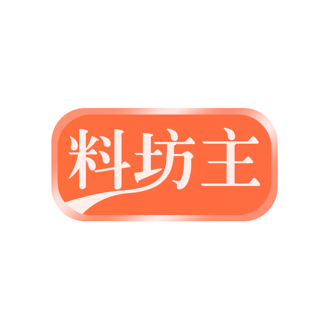 料坊主