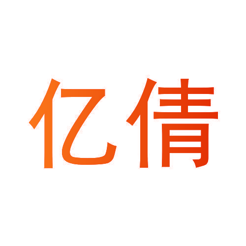 亿倩