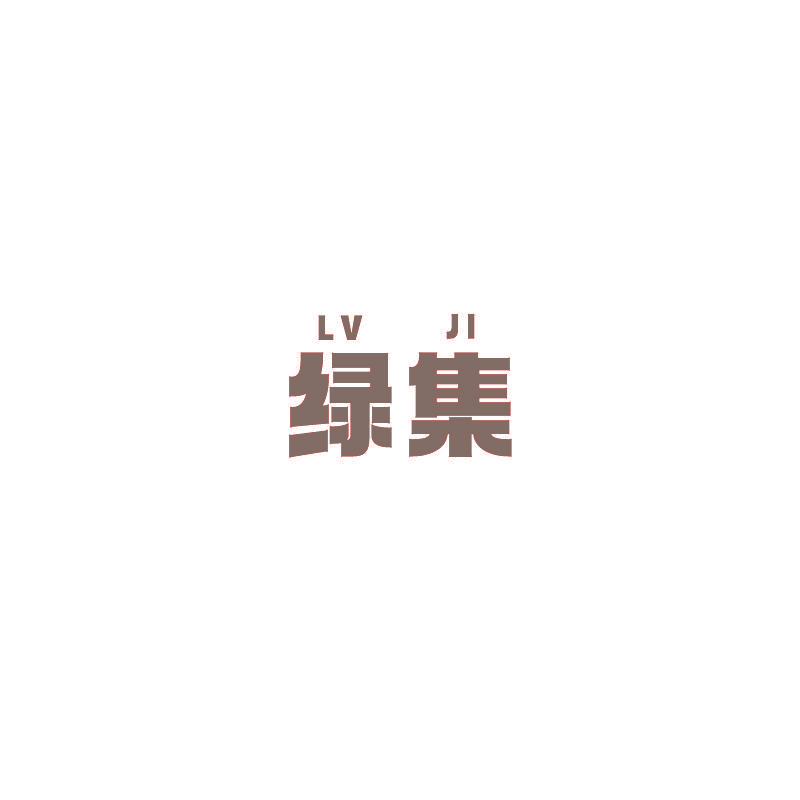 绿集