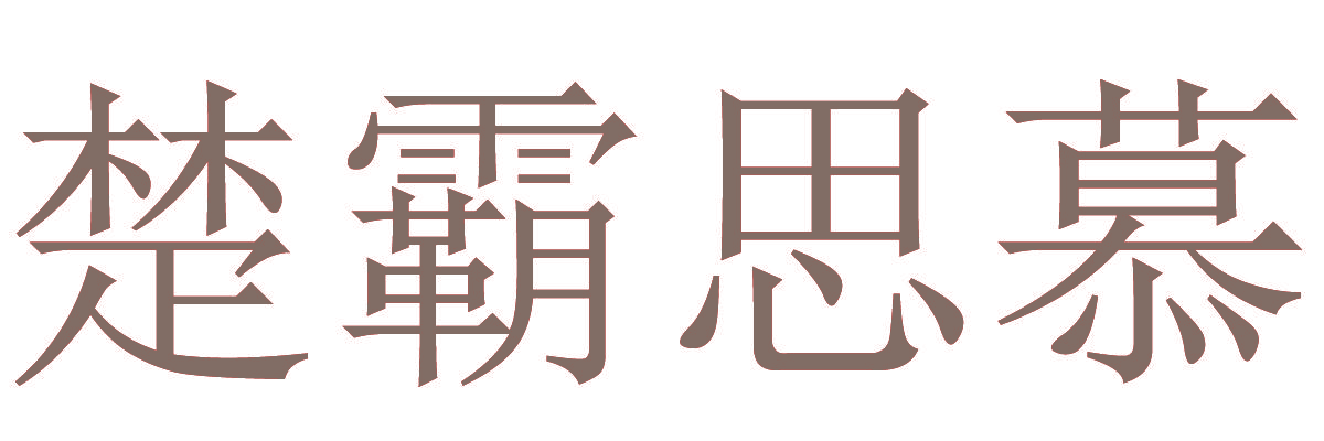 楚霸思慕