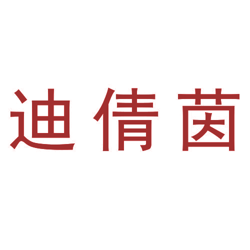 迪倩茵