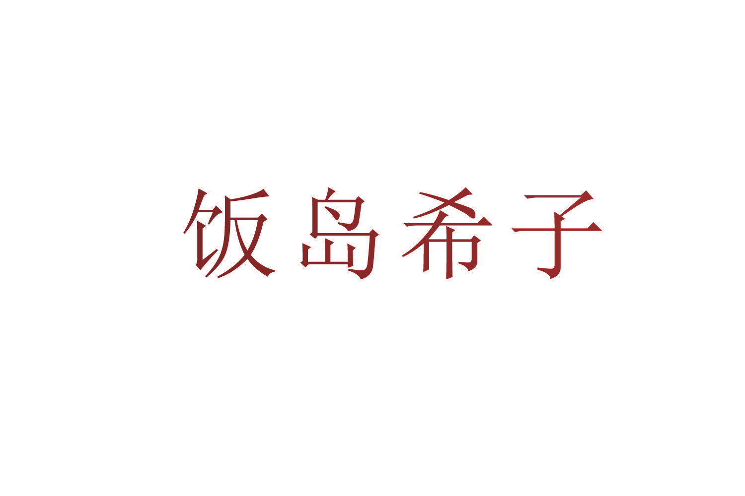 饭岛希子