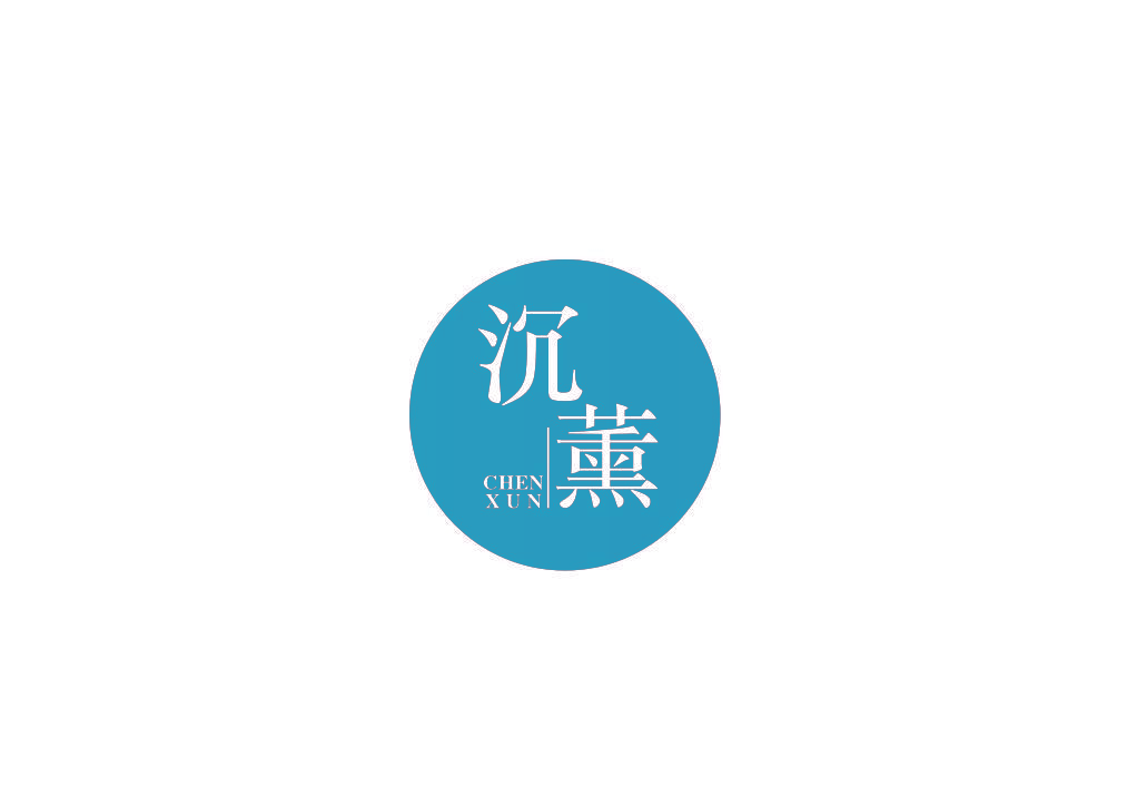 沉薰