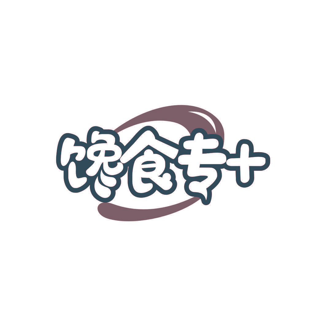 馋食专+