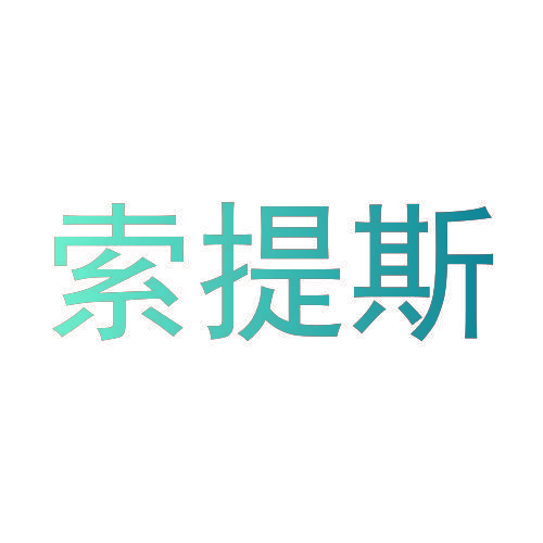 索提斯