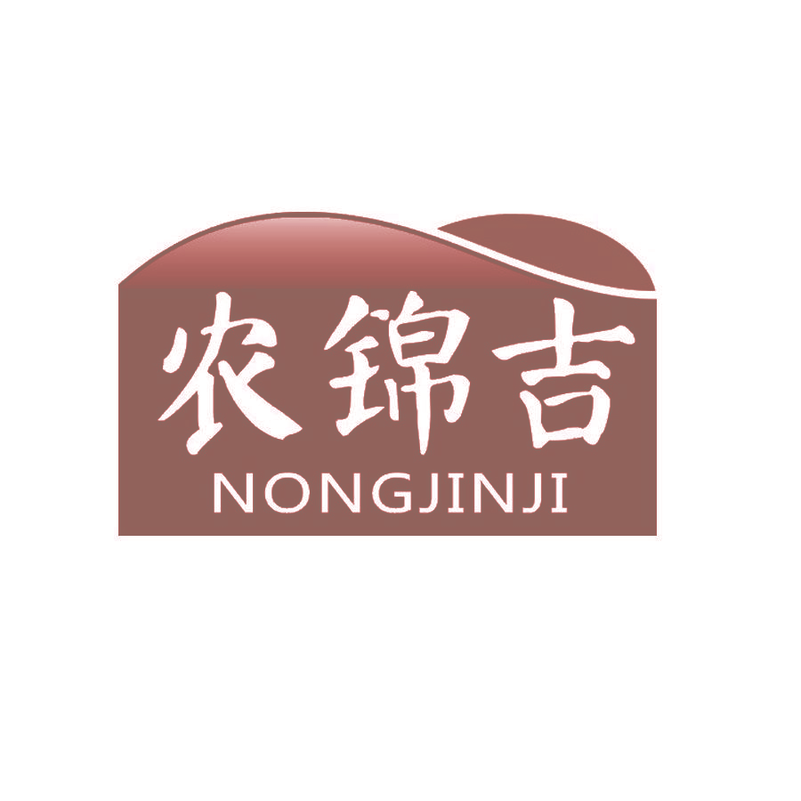农锦吉
