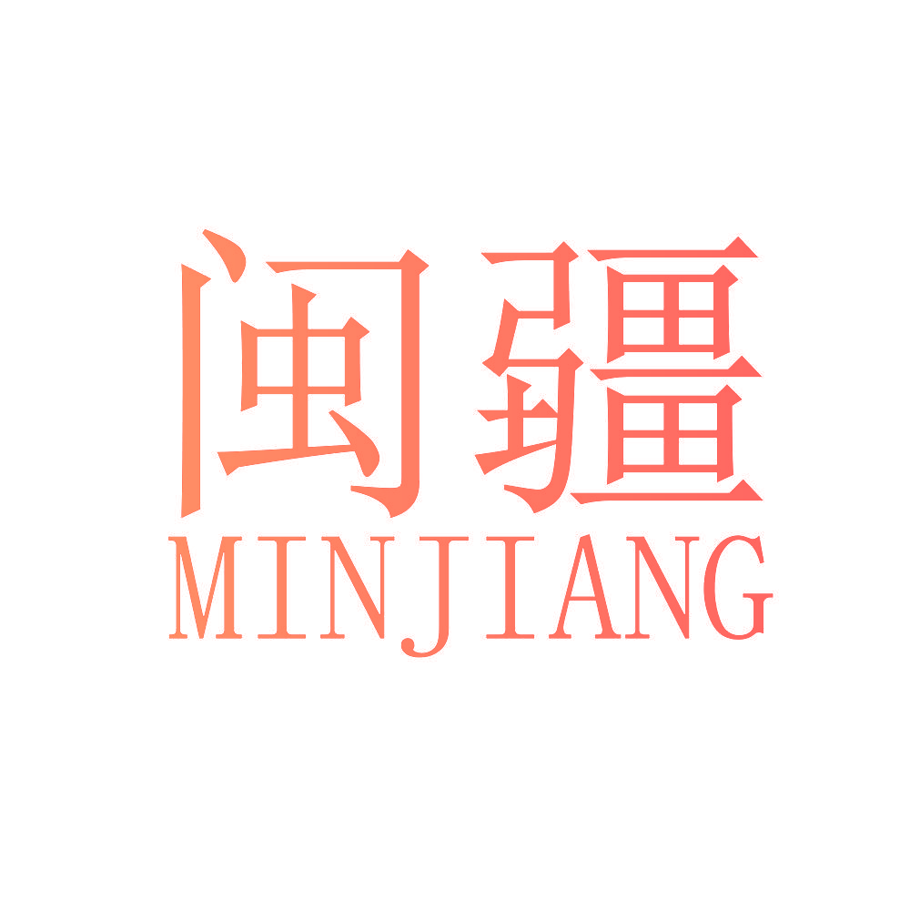 闽疆