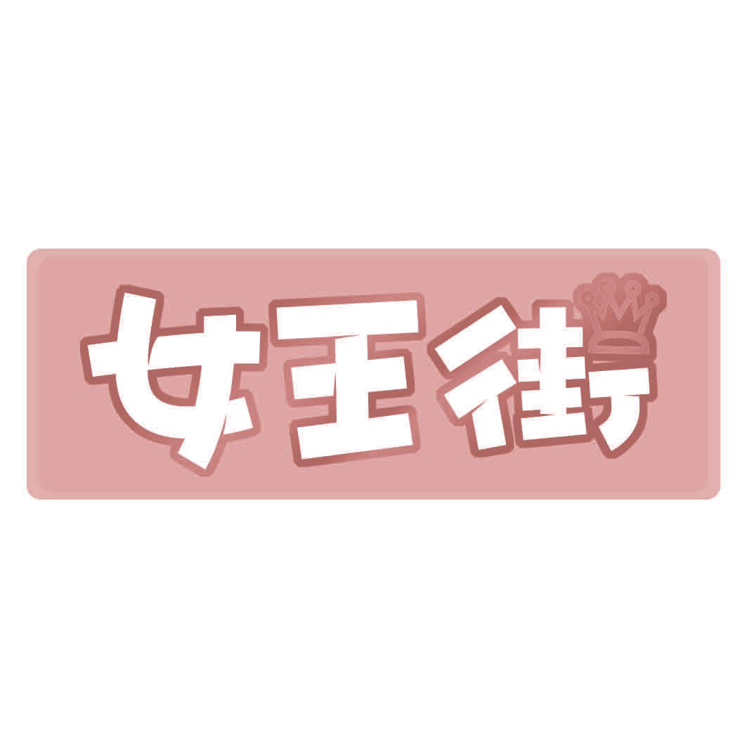 女王街