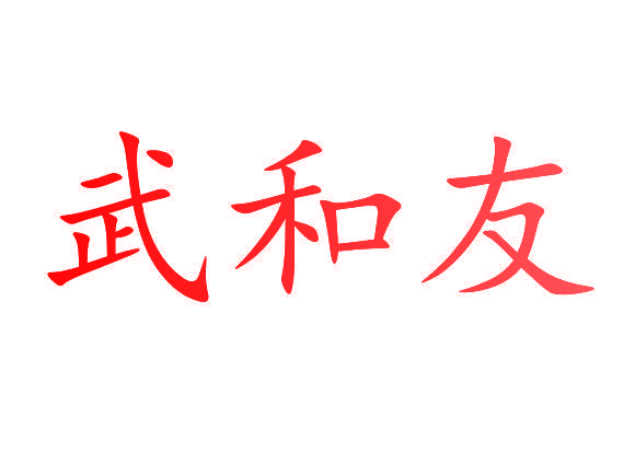 武和友