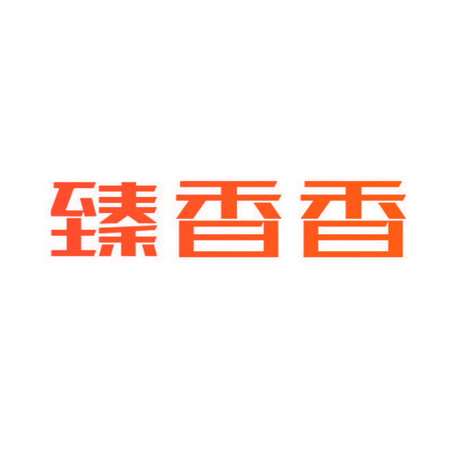 臻香香