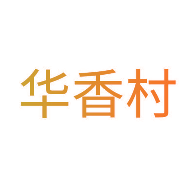 华香村