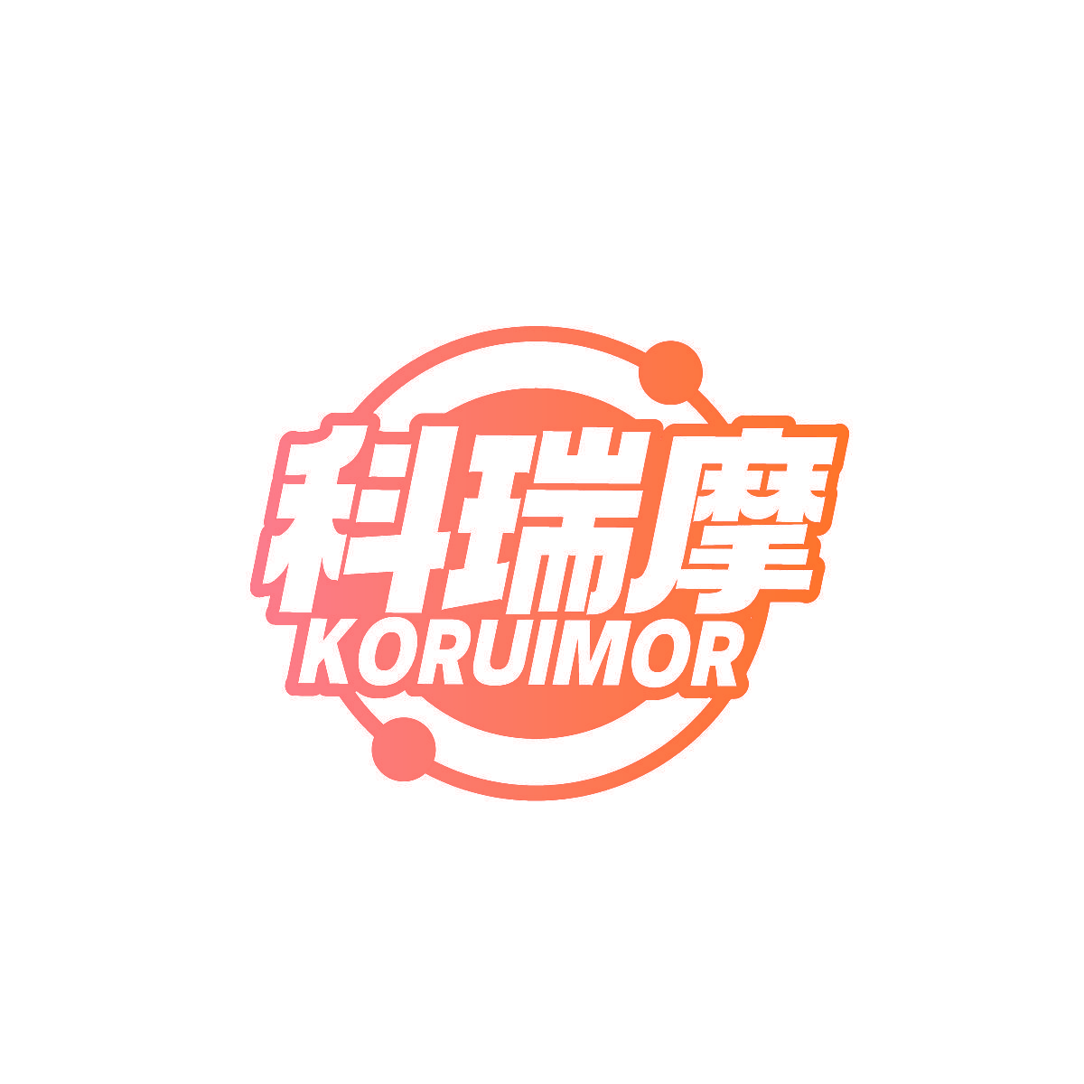 科瑞摩 KORUIMOR