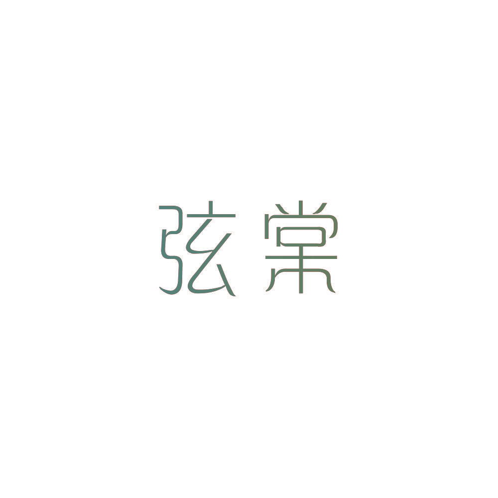 弦棠