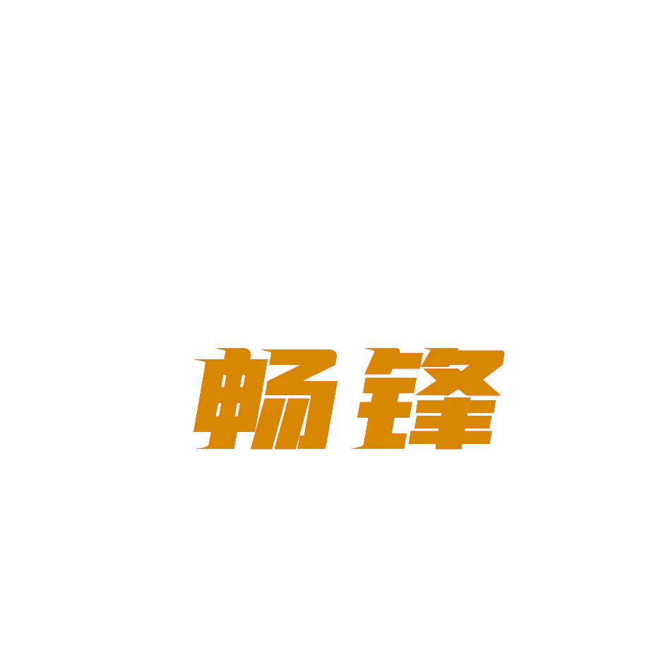 畅锋