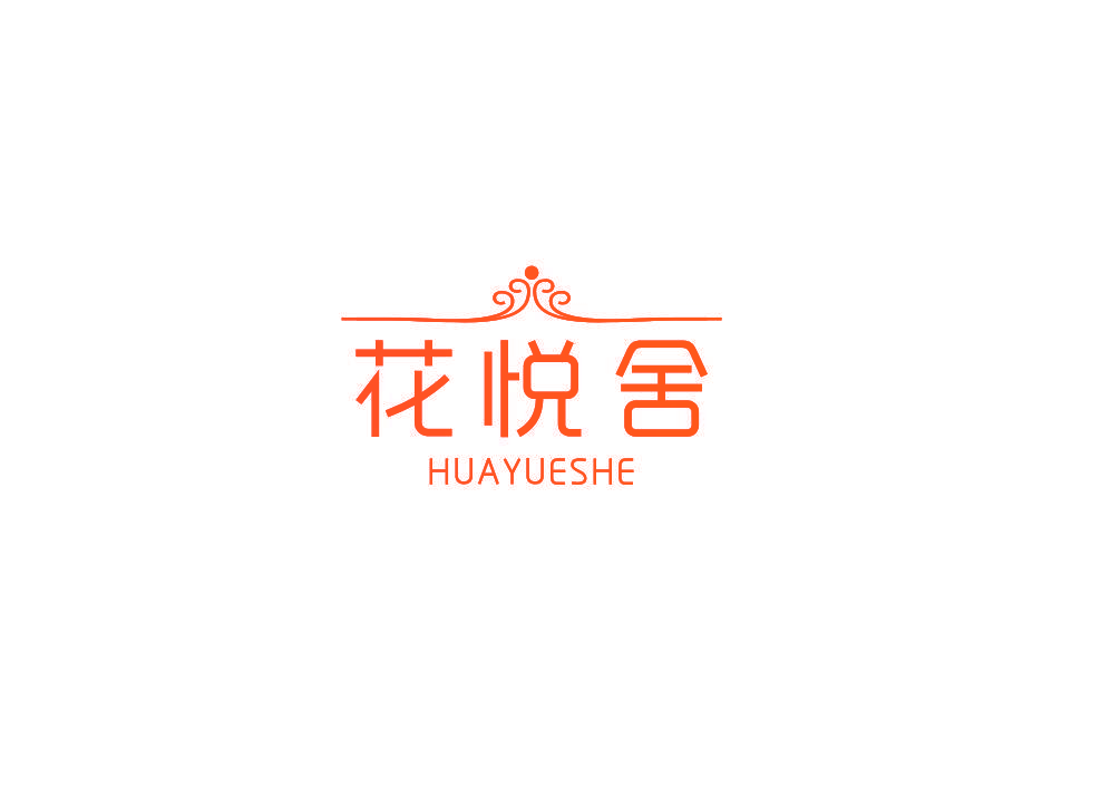 花悦舍